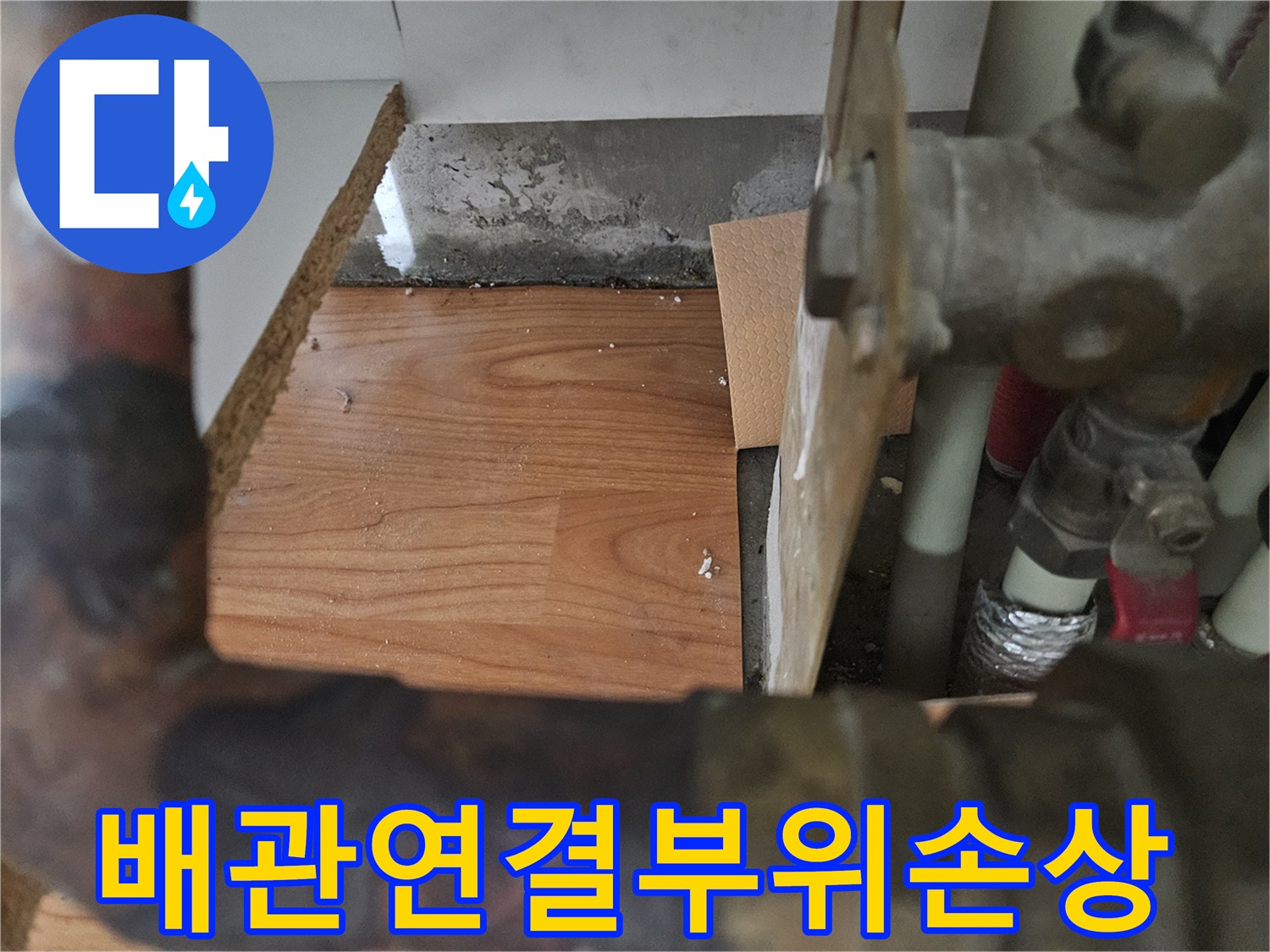 배관 연결 부위의 찌그러짐과 손상된 표면