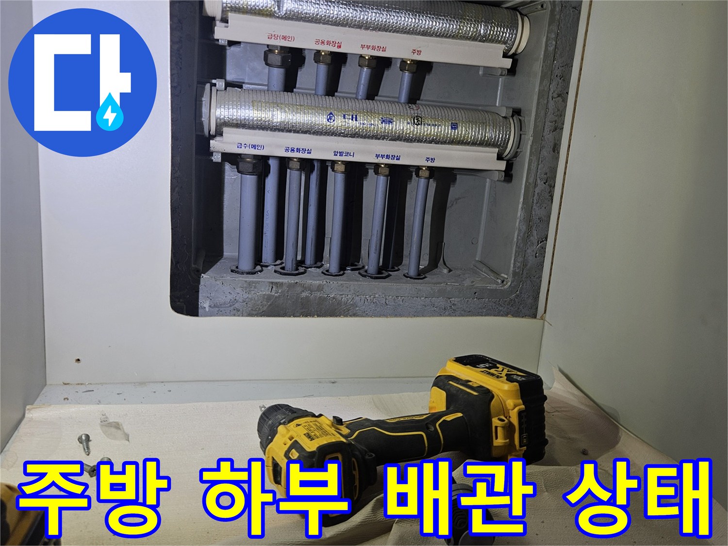 싱크대 밑 분배기 배관의 연결 부위 정밀 검사