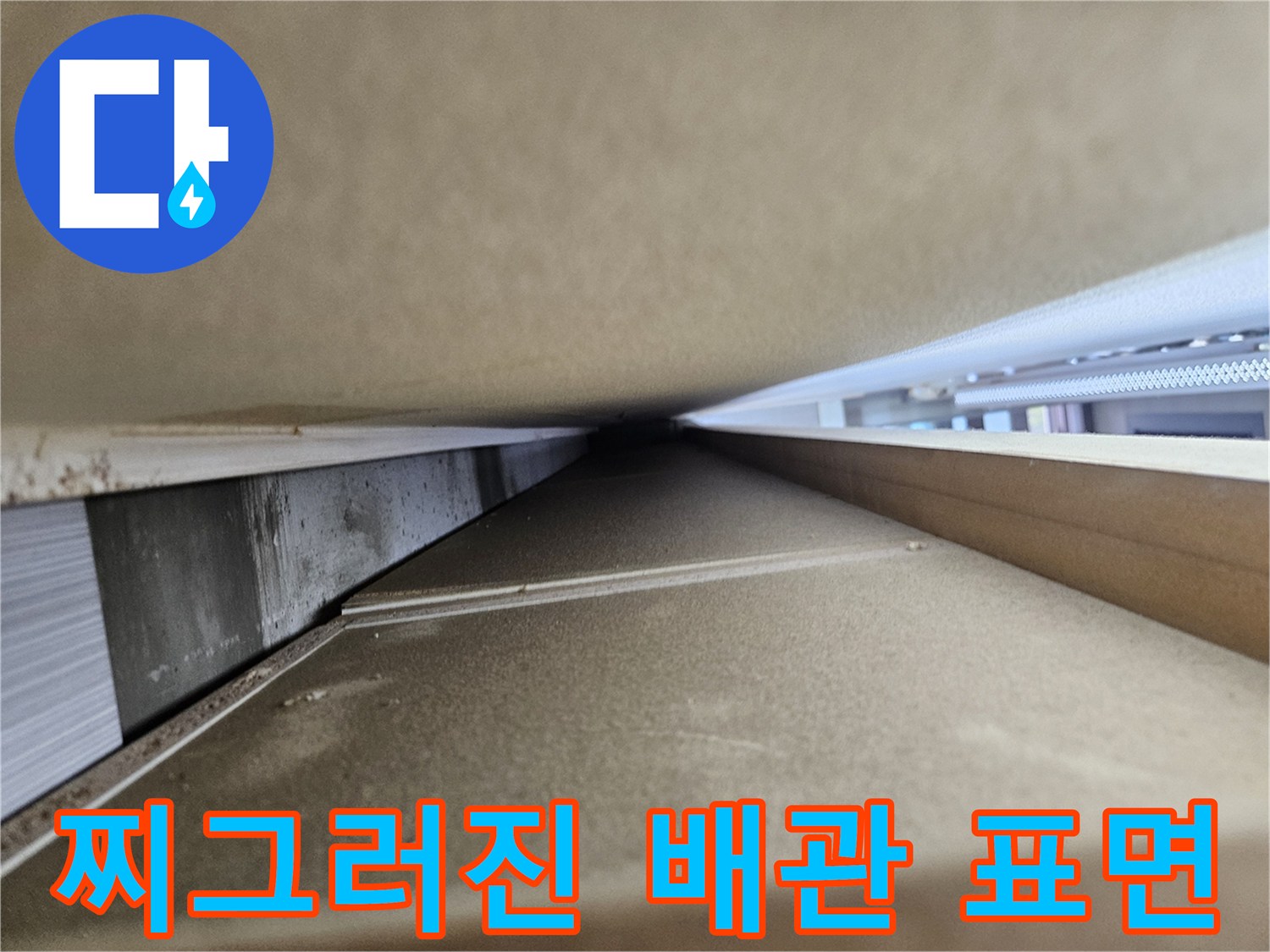 싱크대 하단 배관-물샘이 발생하는 파손 부위 근접 촬영