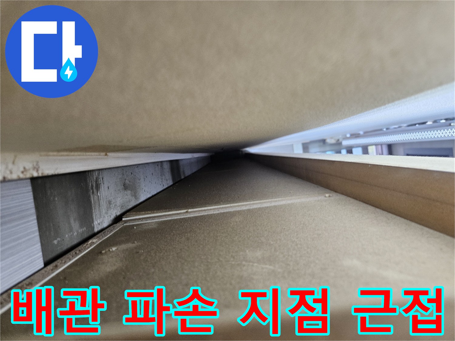 싱크대 하부 배관-미세 구멍 발견 현장