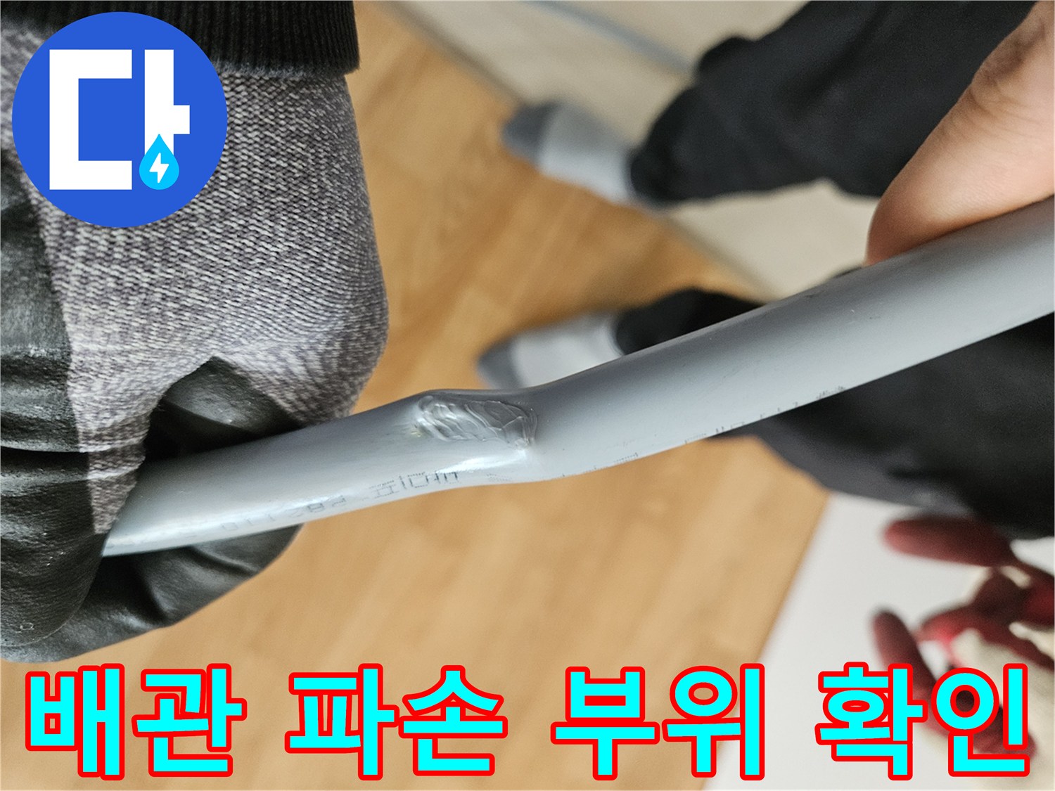 싱크대 하부 배관의 찌그러짐과 파손된 지점 상세 모습