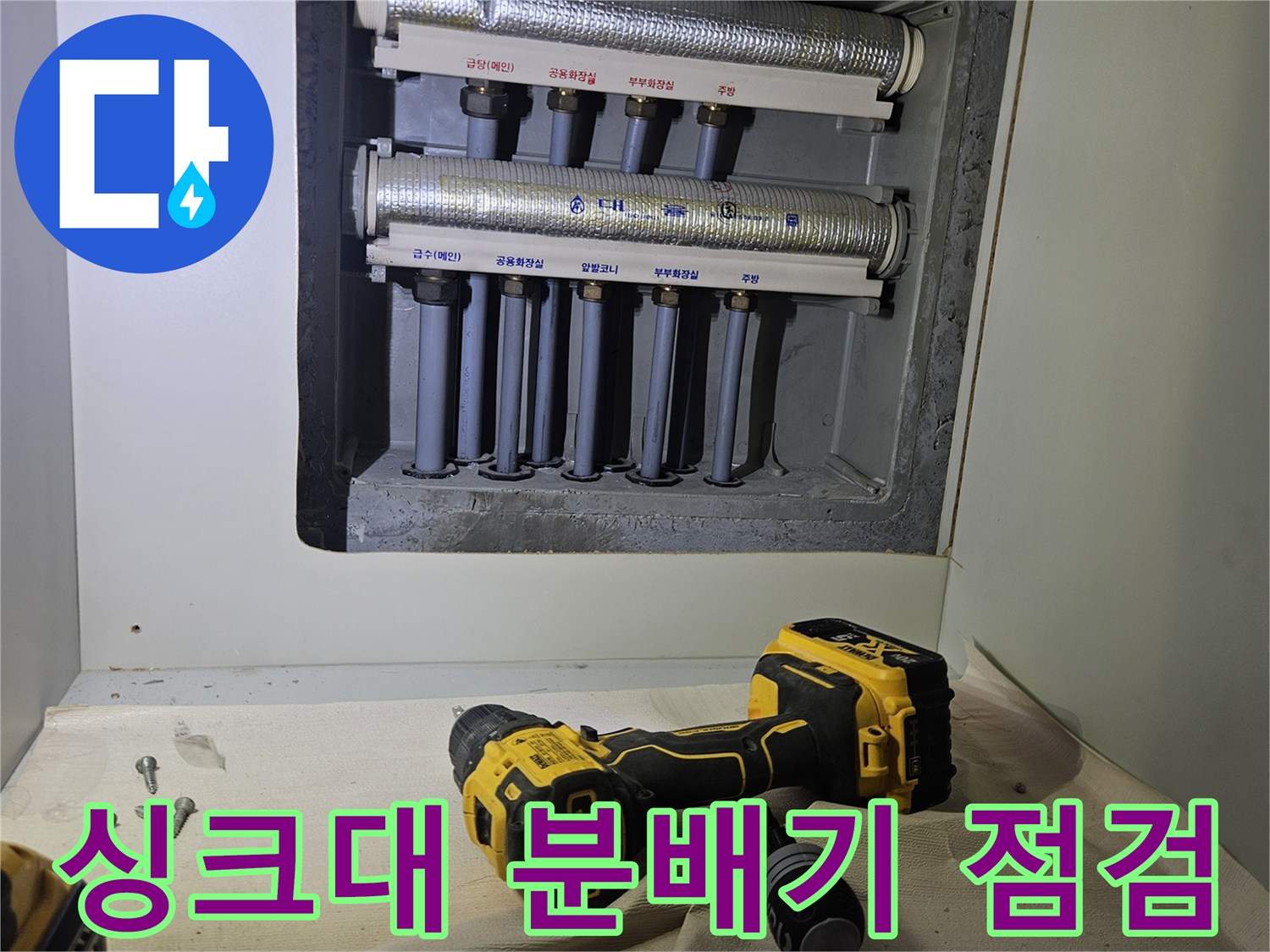주방 싱크대 내부-분배기 배관 연결 상태 조사