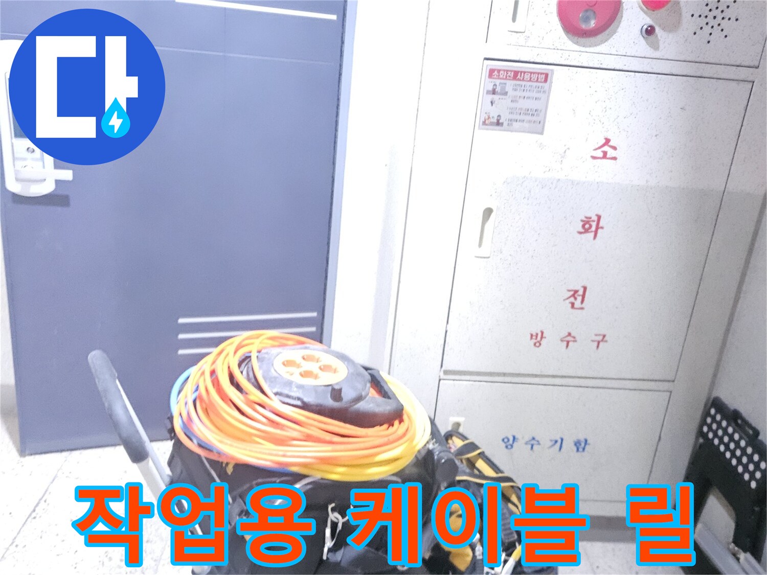 현장 점검을 위해 준비된 노란색 케이블과 장비 세트