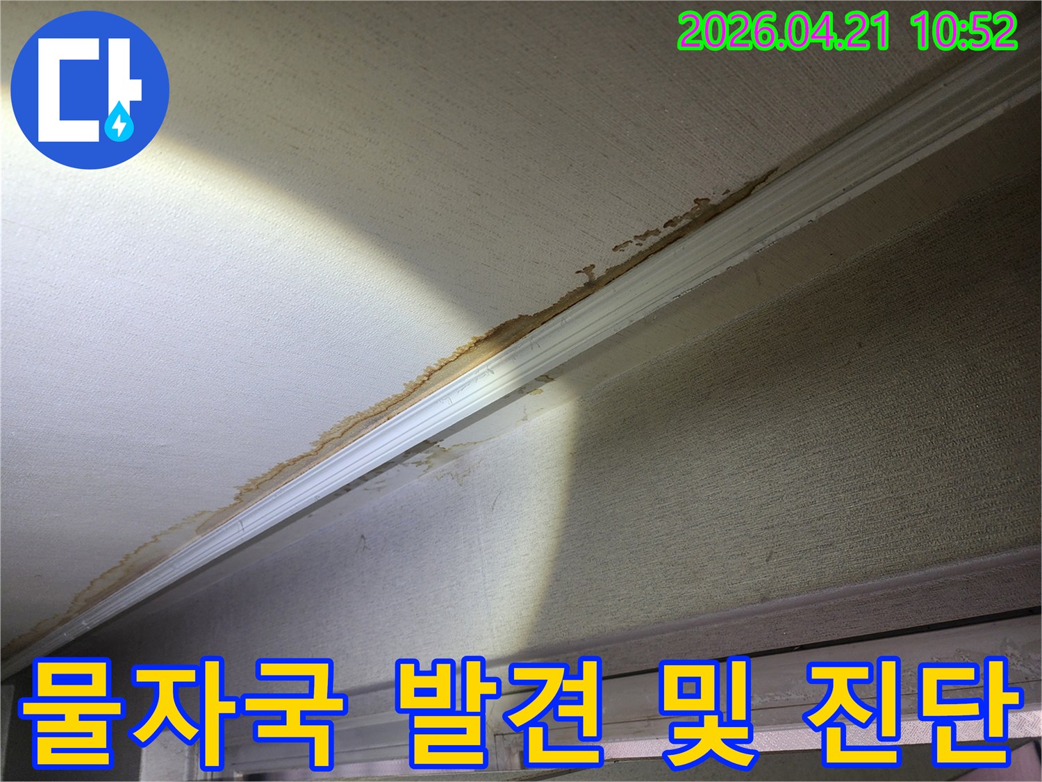 천장과-벽면-경계에서-확인된-물-얼룩과-벽지-손상-모습입니다