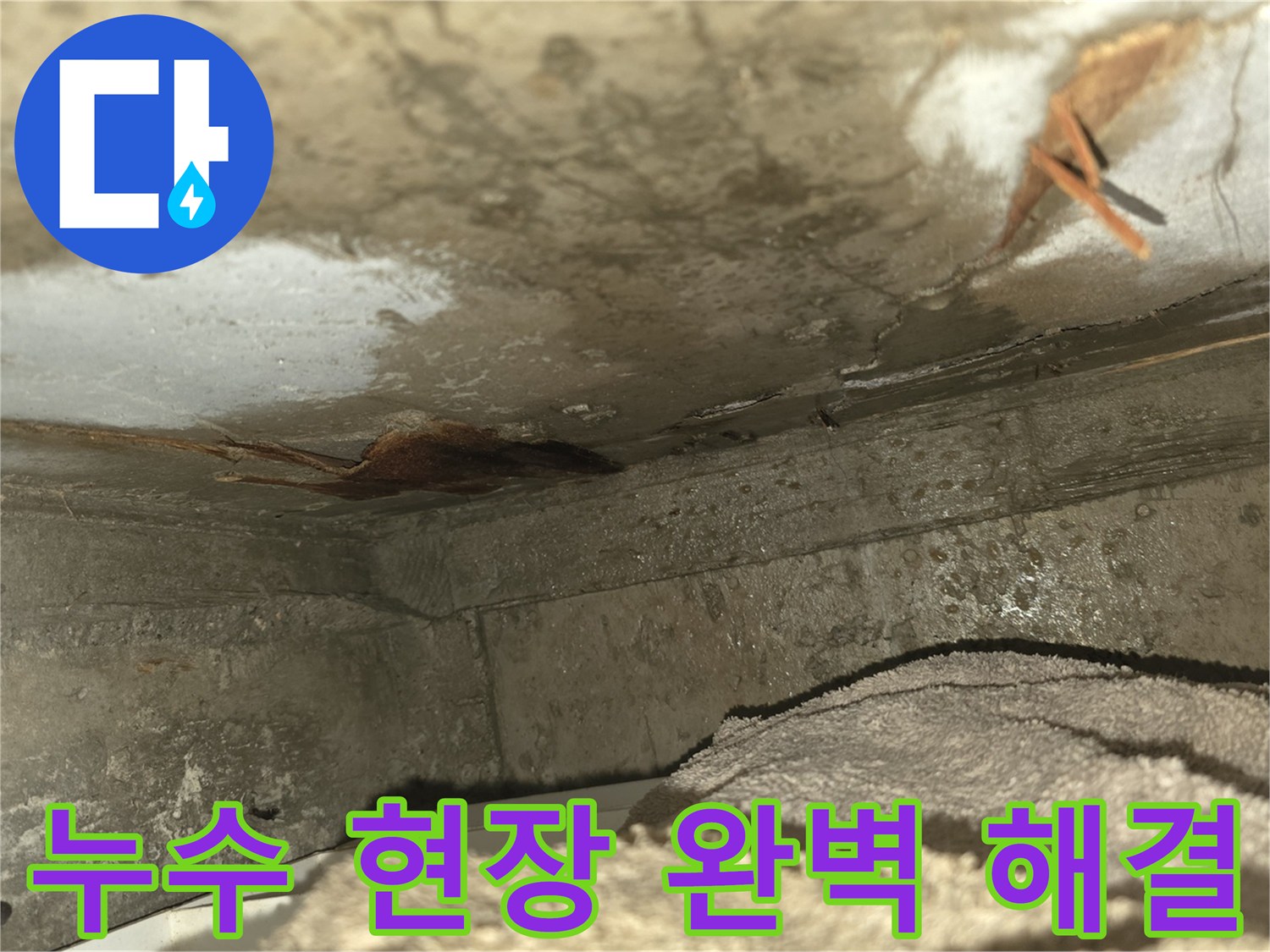 오래된 건물에서-발생하기 쉬운-천장 누수로 인해-벽면이 손상되고-곰팡이가 시작된-모습을 담고 있습니다