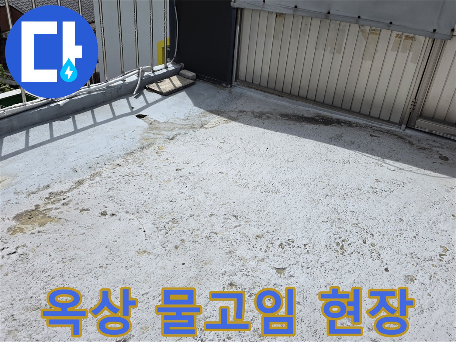 옥상 모서리 부분에 물이 고여-오염된 흔적이 뚜렷한 모습