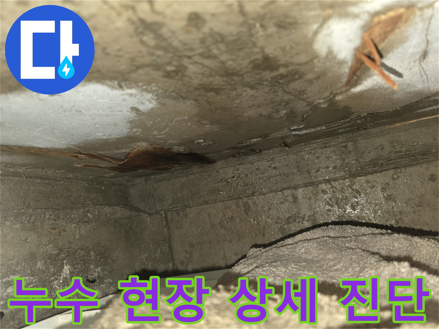 이 사진은-천장 누수로 인해-벽면이 젖고-곰팡이가 발생한-심각한 누수 현장을-보여줍니다-신속한 조치가 필요합니다