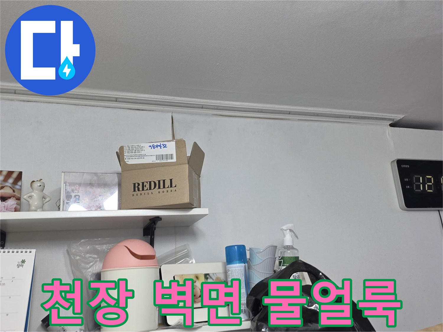 천장과-벽면-경계에-생긴-물얼룩을-자세히-관찰하는-장면입니다