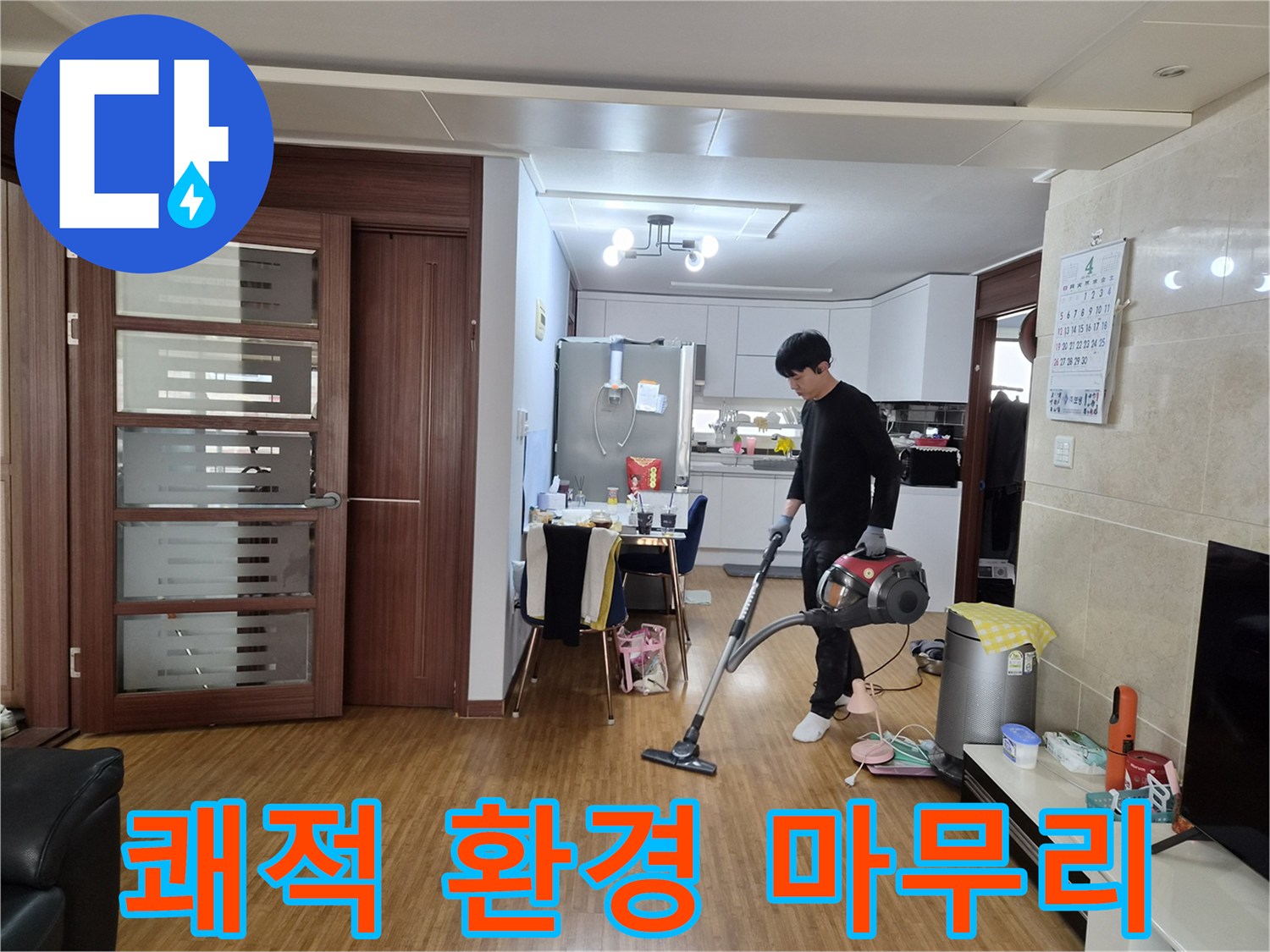 누수 공사 완료 후-고객님의 쾌적한 환경을 위해-실내를 청소하는 전문가의 모습