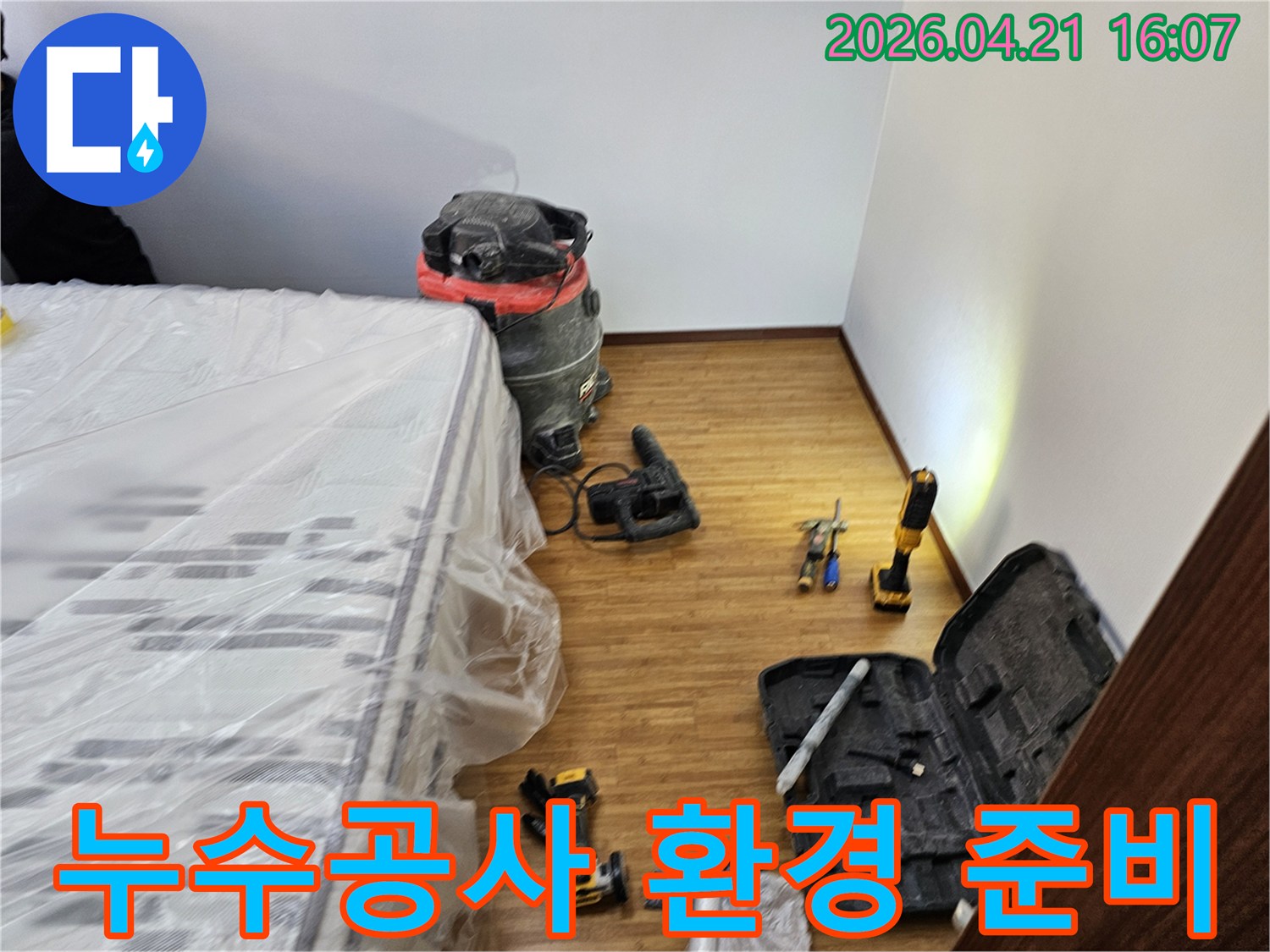 누수 공사 작업을 위한-모든 장비와-가구 보호 조치가-완료된 현장 모습입니다