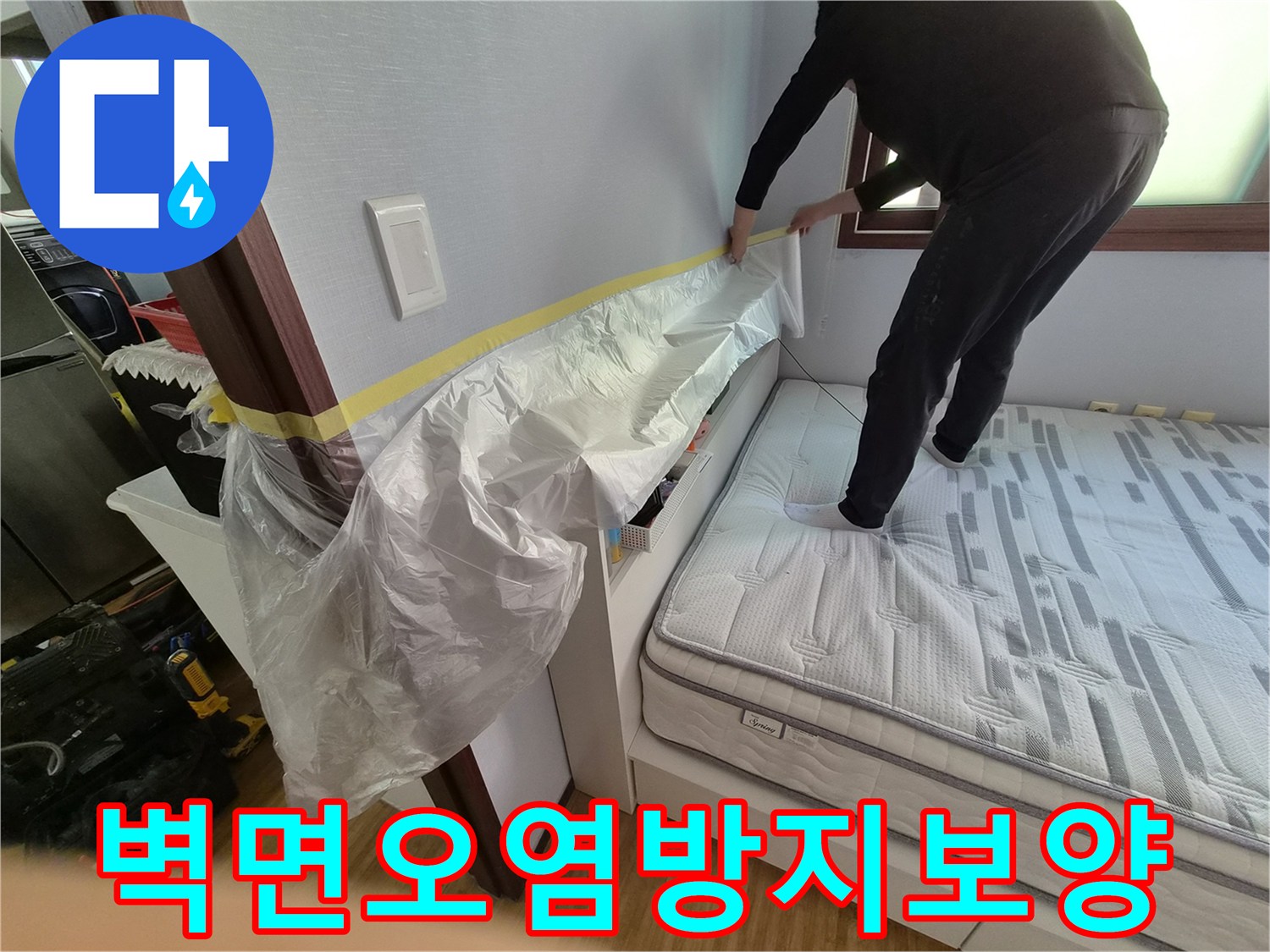 누수 공사 전-고객님의 침실 벽면을-오염으로부터 보호하기 위한-보양 작업 현장입니다.