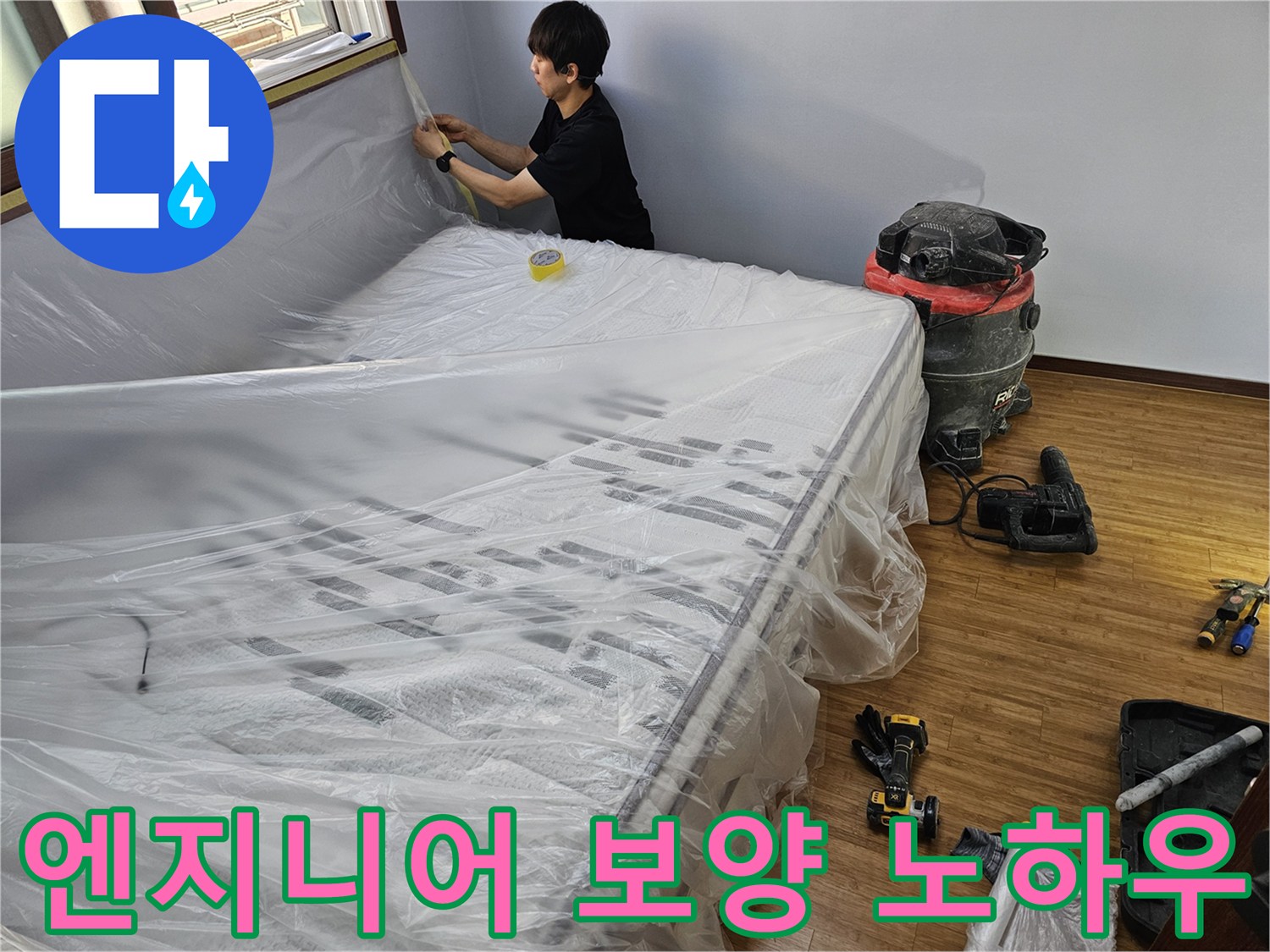 누수 공사 전-숙련된 엔지니어의-특별한 보양 노하우가-적용된 작업 현장