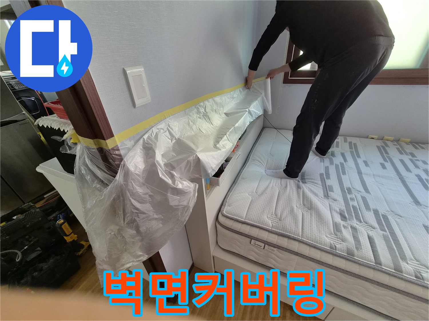누수 공사 전-침실 벽면과 가구를-보호하기 위한-커버링 작업 중인 모습입니다.