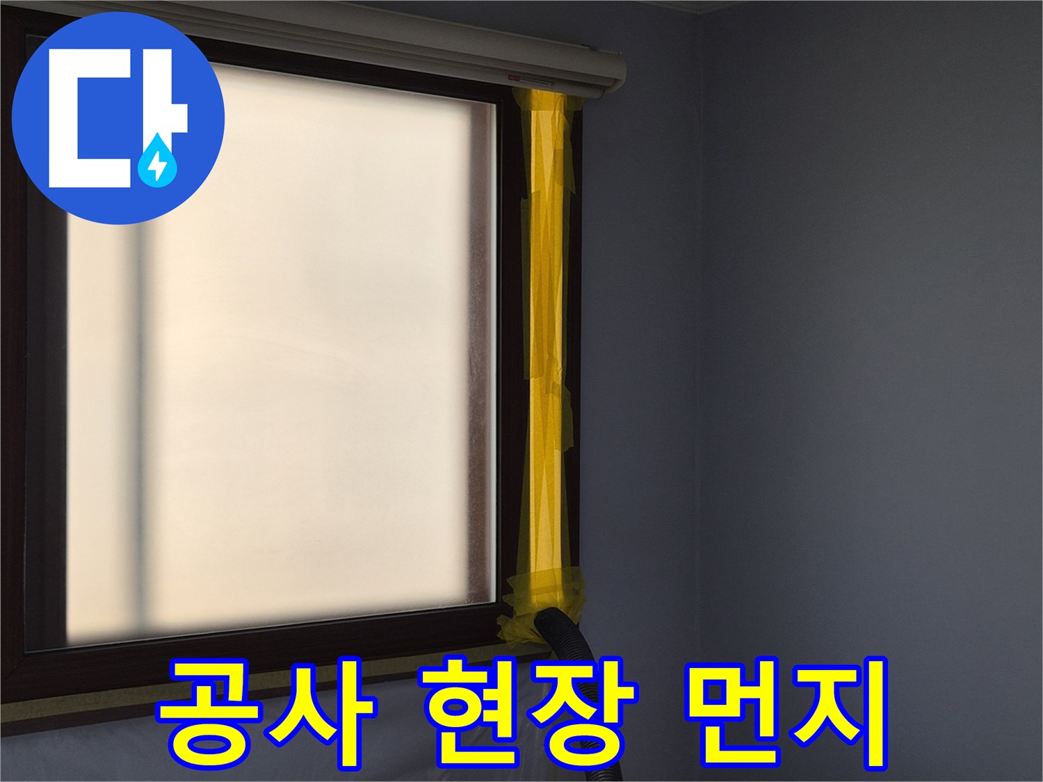 누수 공사 중-실내 공기 정화를 위한-먼지 석션 장비 설치 현장