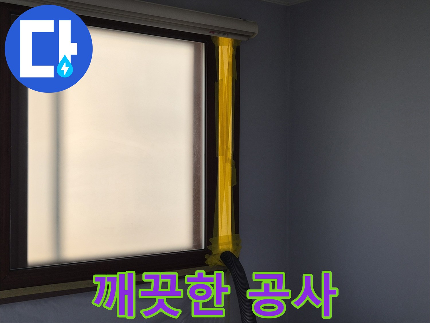 누수 보수 작업 시-실내 공기 오염 방지를 위한-먼지 흡입 장치 설치 현장