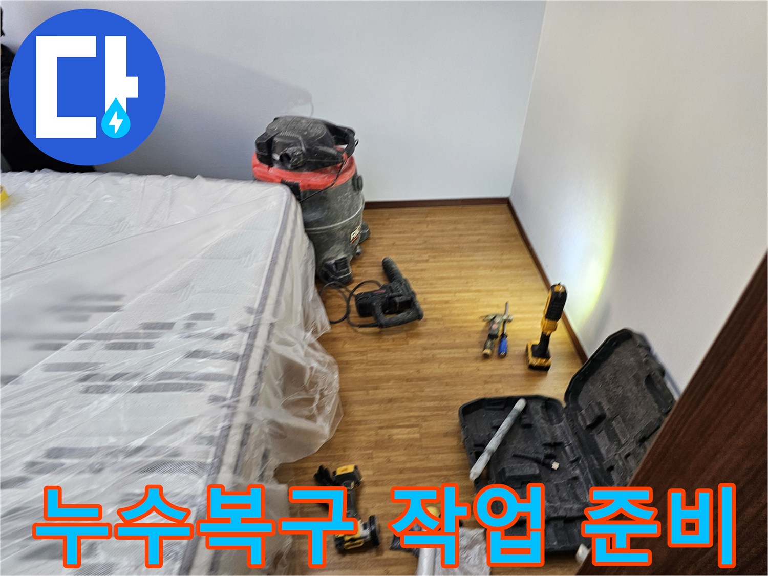 누수 복구 공사를 위한-철저한 보양 작업과-필수 장비들이-정돈된 현장 모습입니다