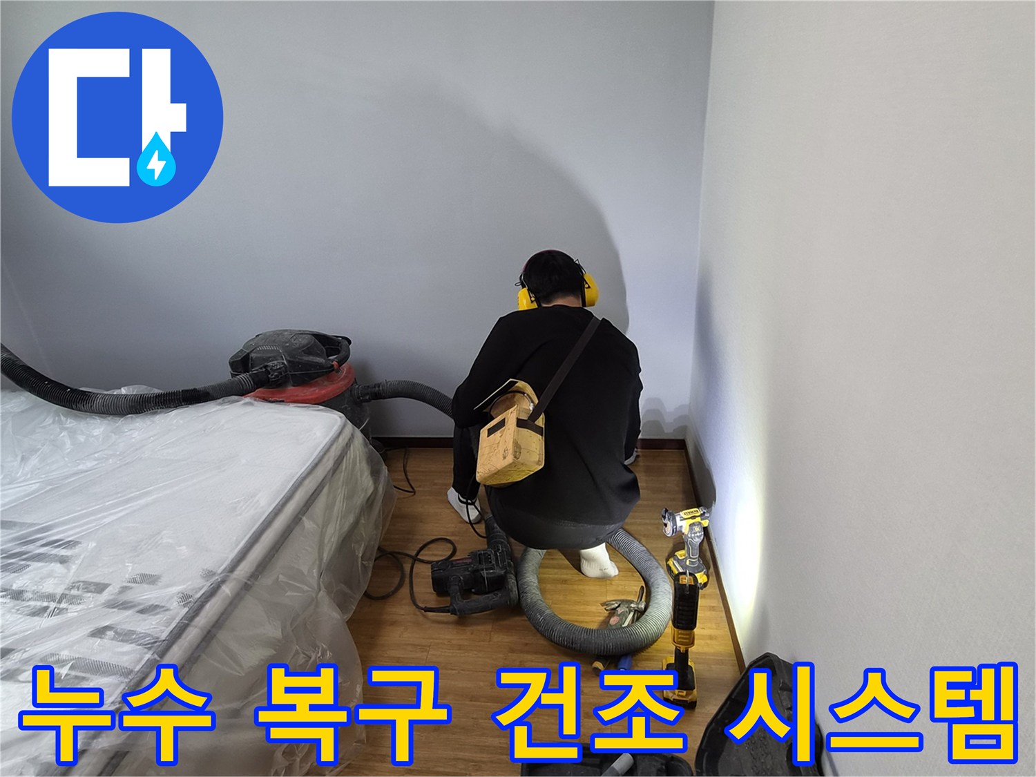 누수-전문가가-누수-복구-후-완벽한-건조를-위해-전문-건조-장비를-설치하고-작동하는-모습