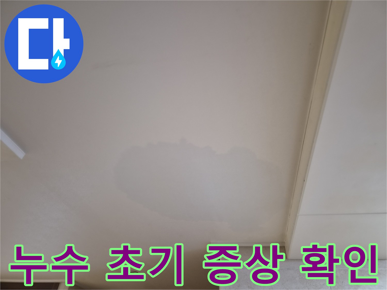 누수-진단을-위해-천장의-물얼룩을-자세히-관찰하는-모습입니다