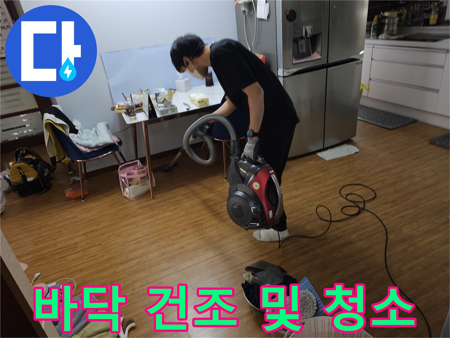 누수 탐지 작업 후-발생한 먼지와 물기를-진공청소기로 제거합니다.
