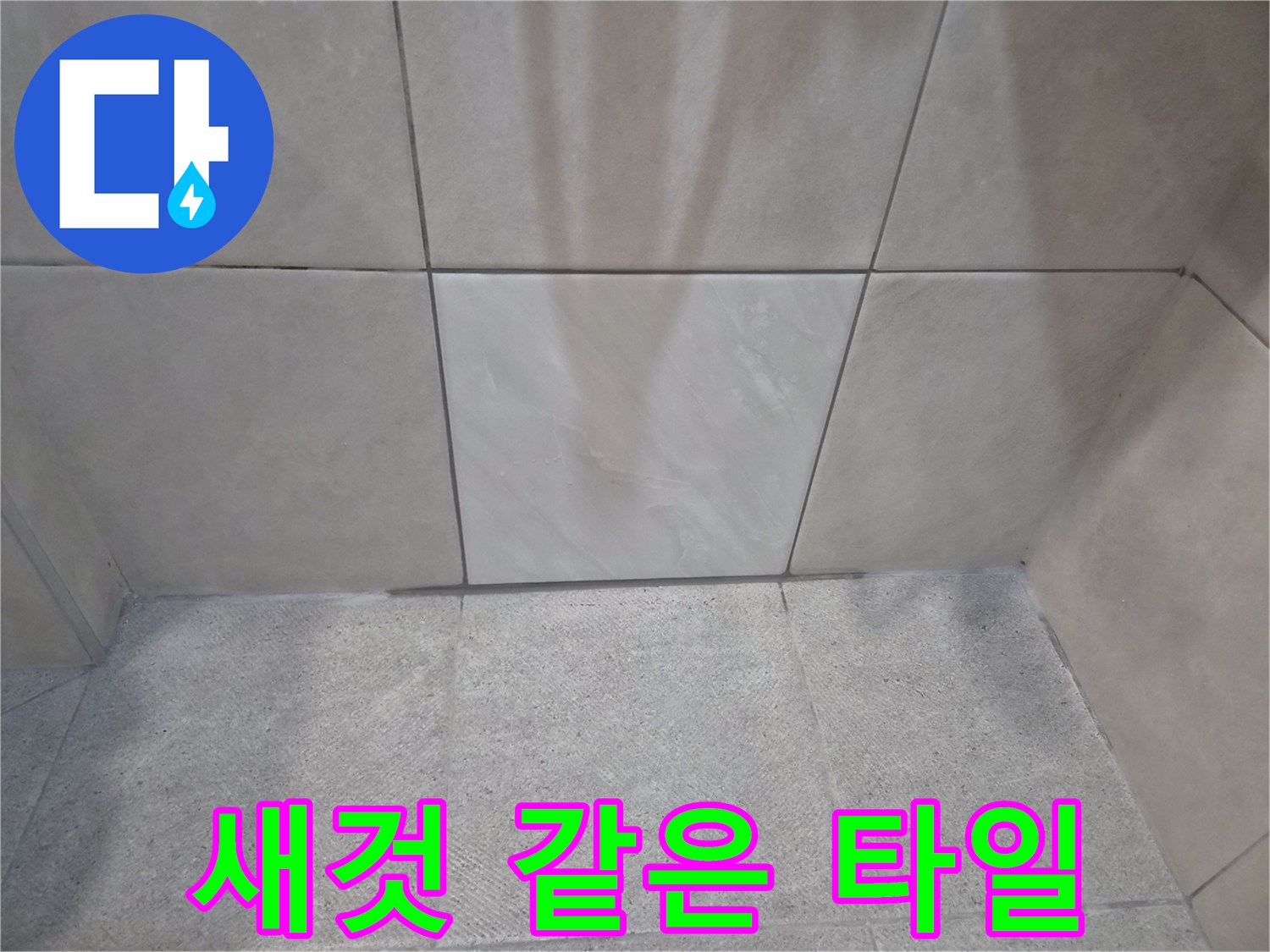 누수 흔적 지우고-새집처럼 변신한-타일 공간-만족스러운 결과