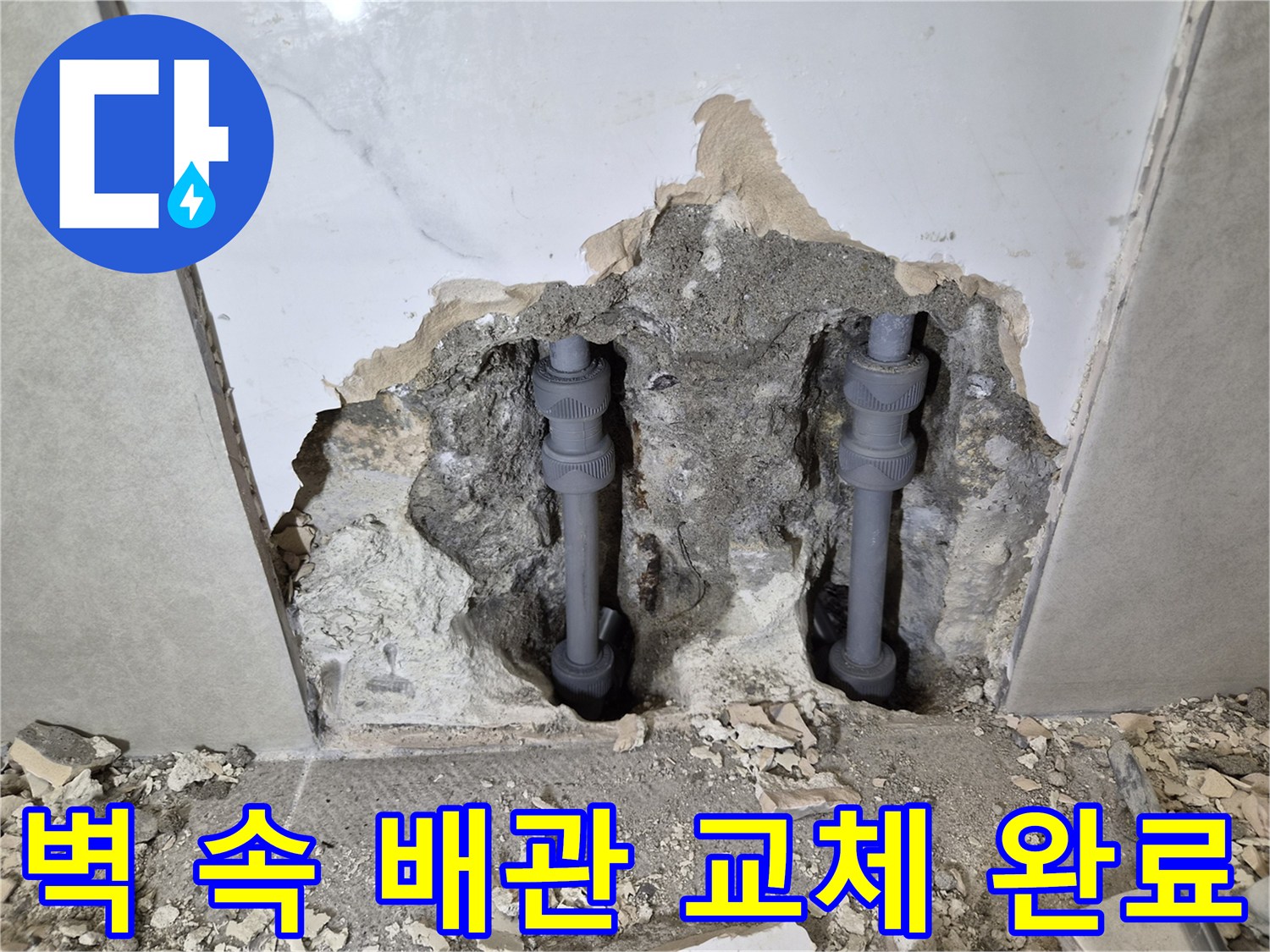 벽 속에 숨겨진-누수 배관을-새로운 배관으로-교체 완료한-작업 현장입니다