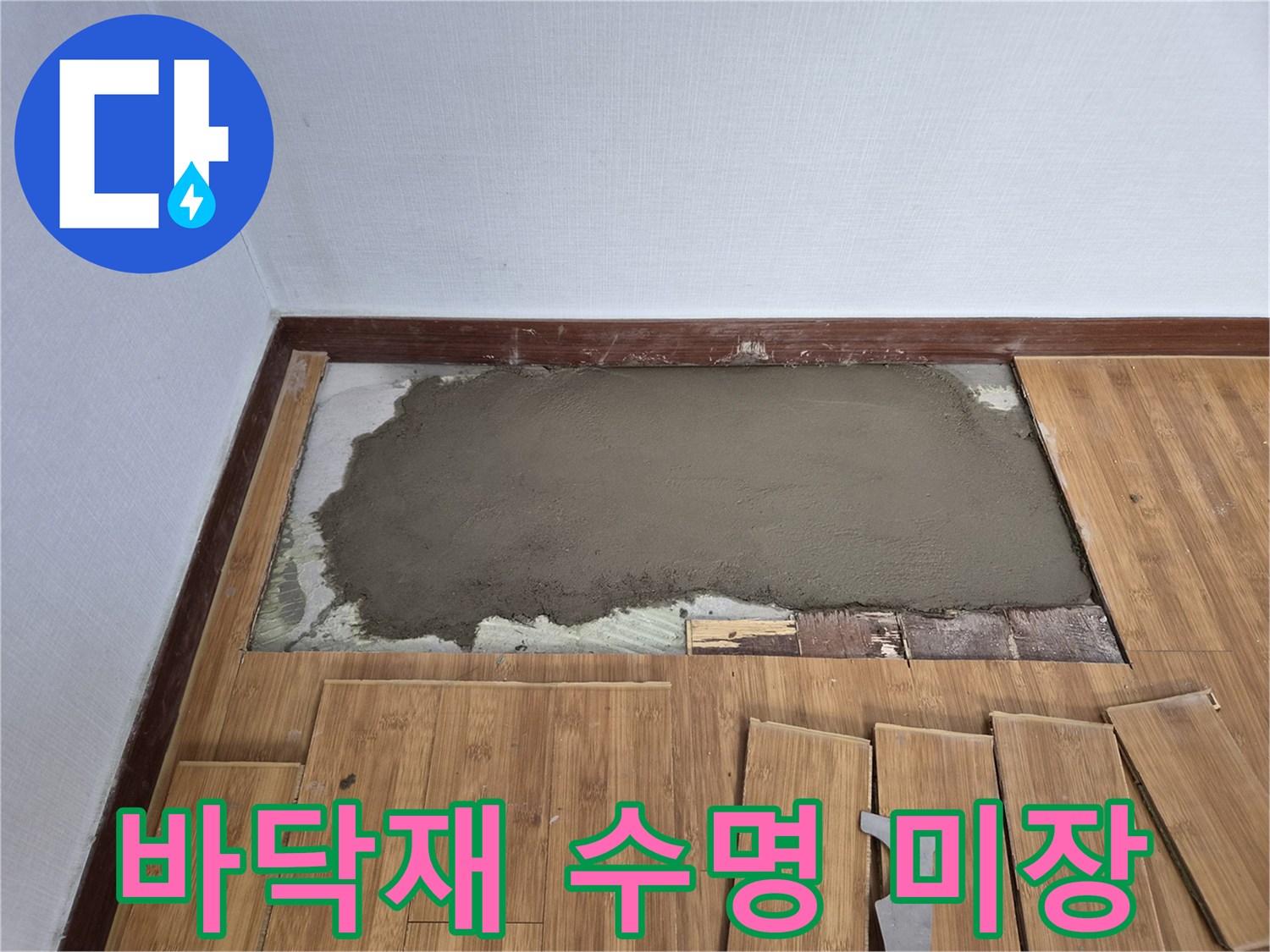 새 바닥재의 수명을 최대한 연장하기 위한-견고한 미장 작업이 완료된 현장입니다