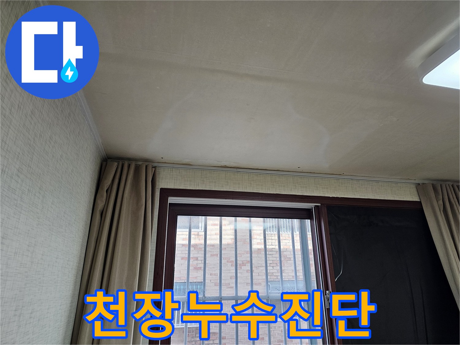 주거 공간의 천장 마감재가-물에 젖어 변색된 모습으로-긴급한 누수 공사가 요구됩니다.