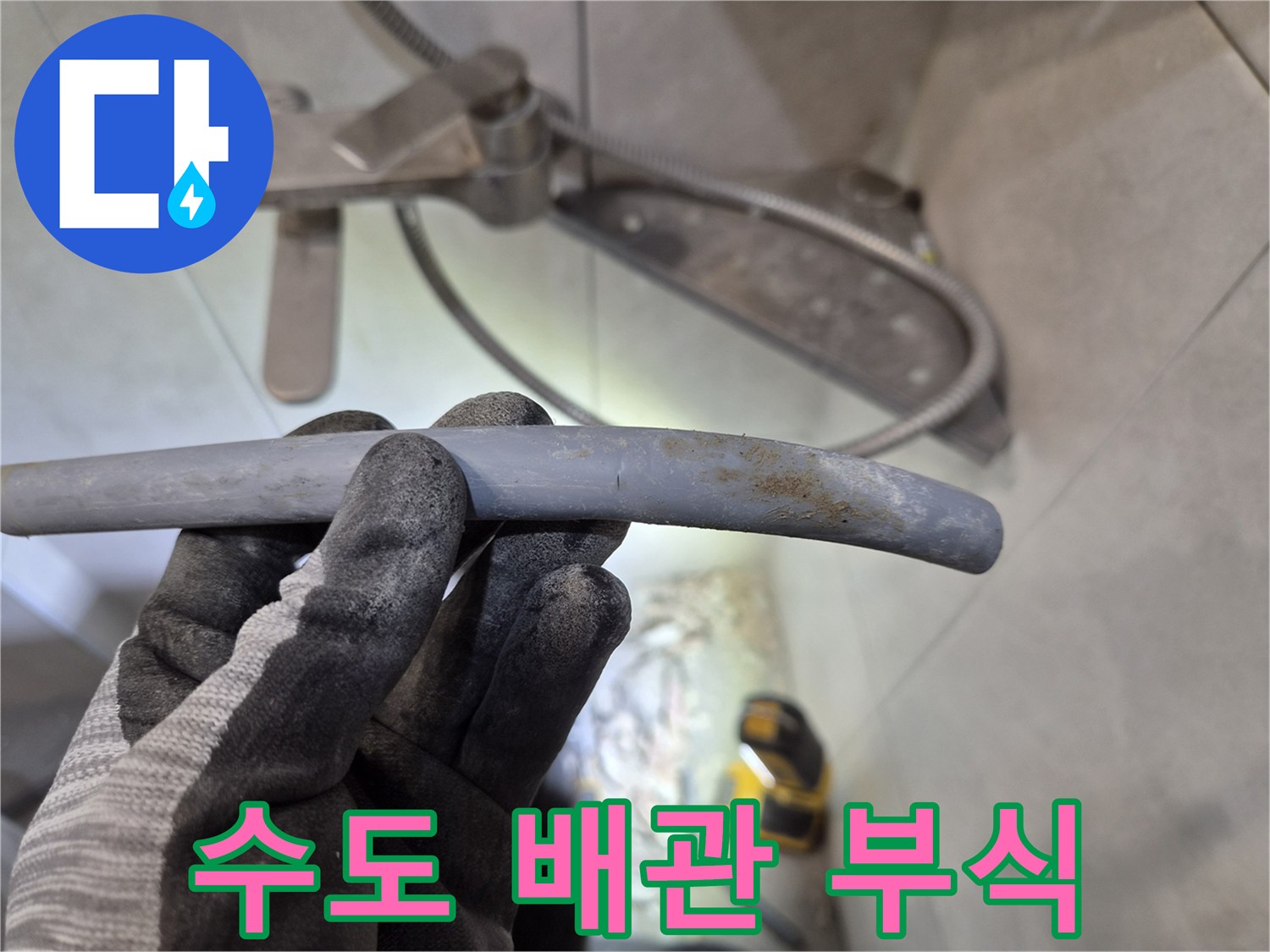 주택 수도 누수 현장에서-부식으로 파손된 에이콘 배관을-확인하는 작업 사진입니다.