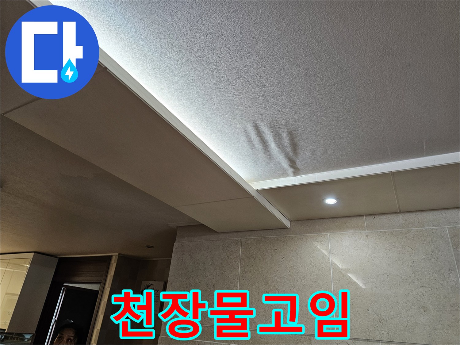 천장-마감재가-물에-젖어-늘어지고-변색된-누수-현상-이미지