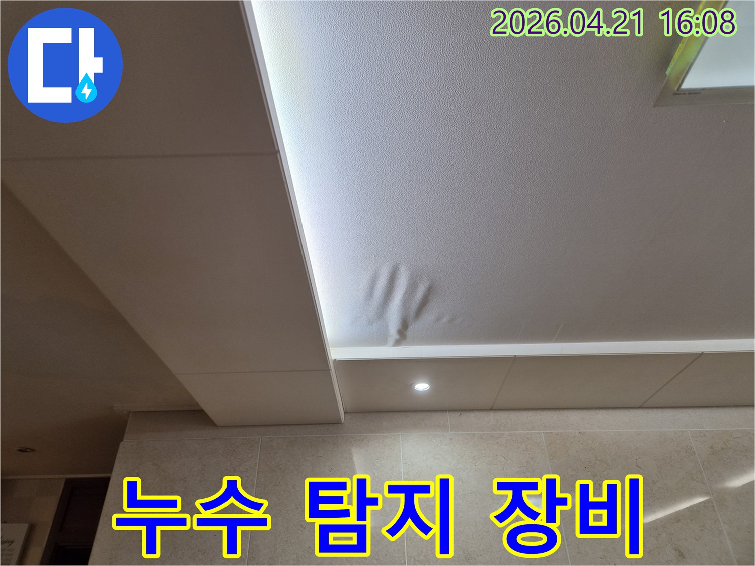 천장 마감재가-물에 젖어-처짐 현상이 발생한-누수 현장입니다