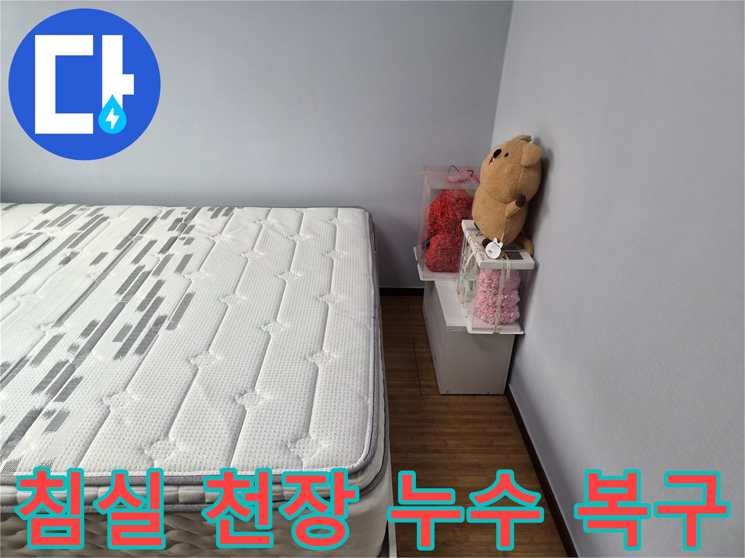 침실-천장-누수-문제-해결-후-정돈된-공간-모습