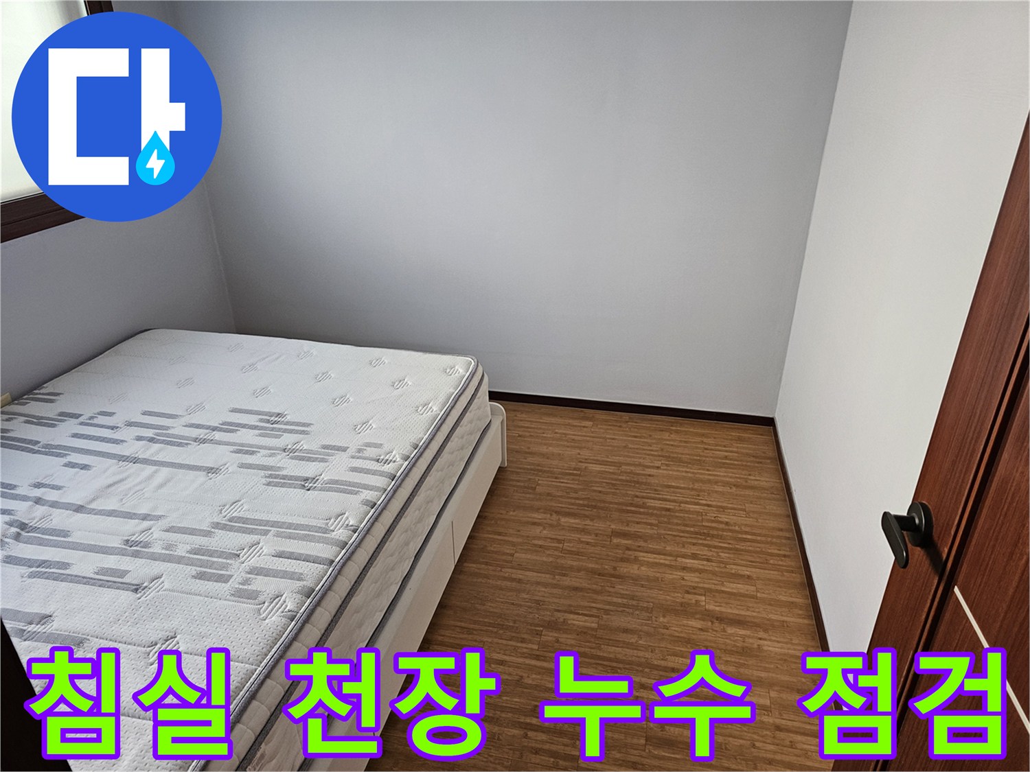 침실 천장-누수 얼룩-탐지 후-깨끗한 복구