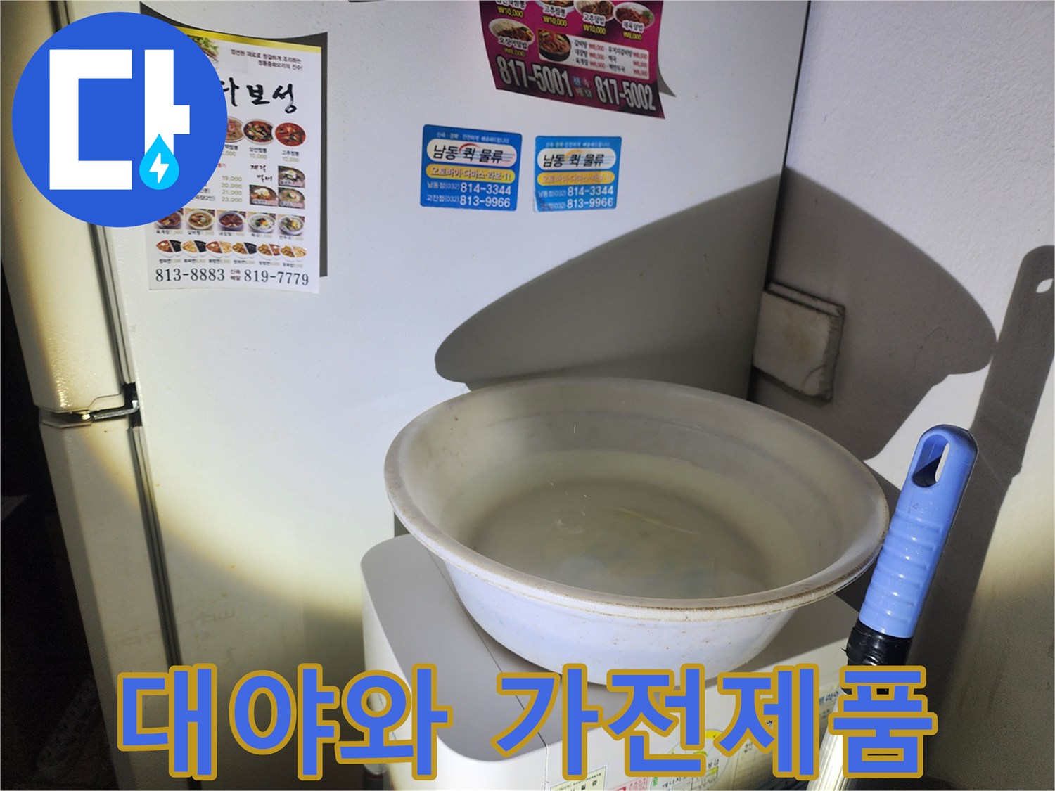 가전 상단에 놓인-물받이용 대야