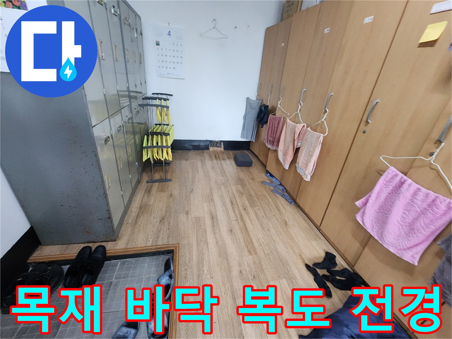 나무 재질의 바닥재와 사물함이 있는 복도 내부 - 누수 현장 사진
