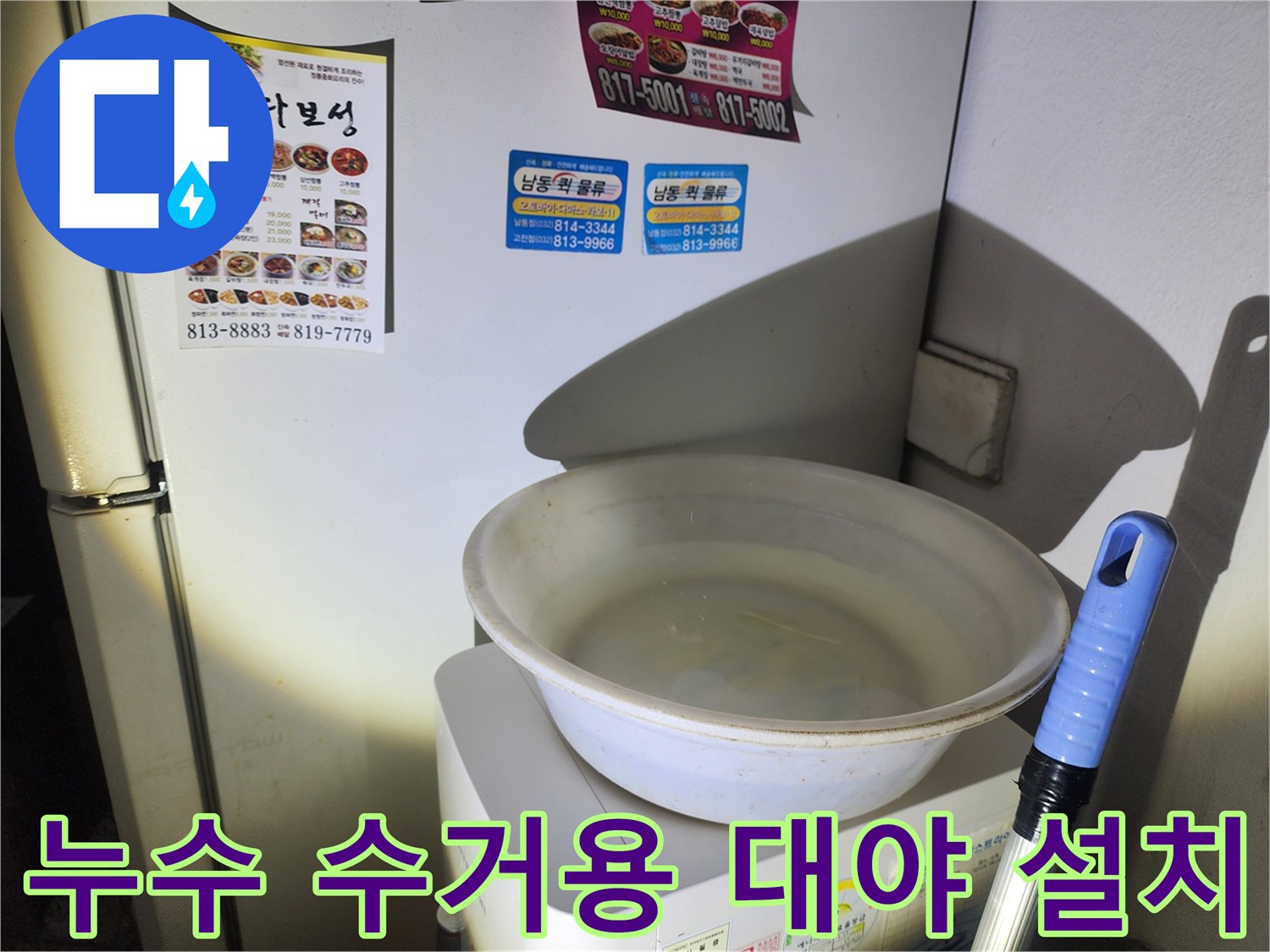 낙수를 받기 위해 가전제품 위에 놓인 물받이 용기