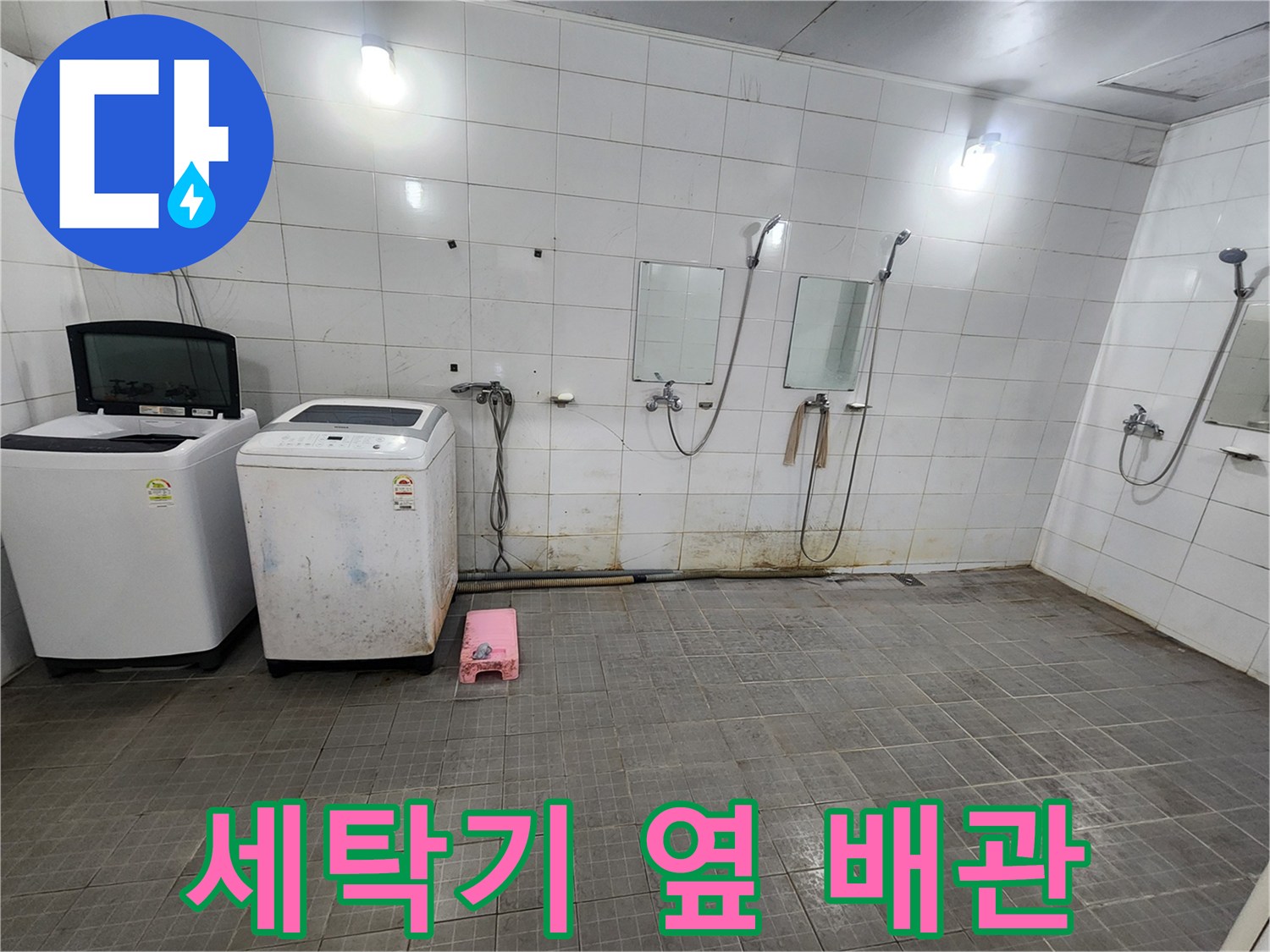 누수 진단을 위해 확인 중인 세탁기와 샤워 시설 벽면