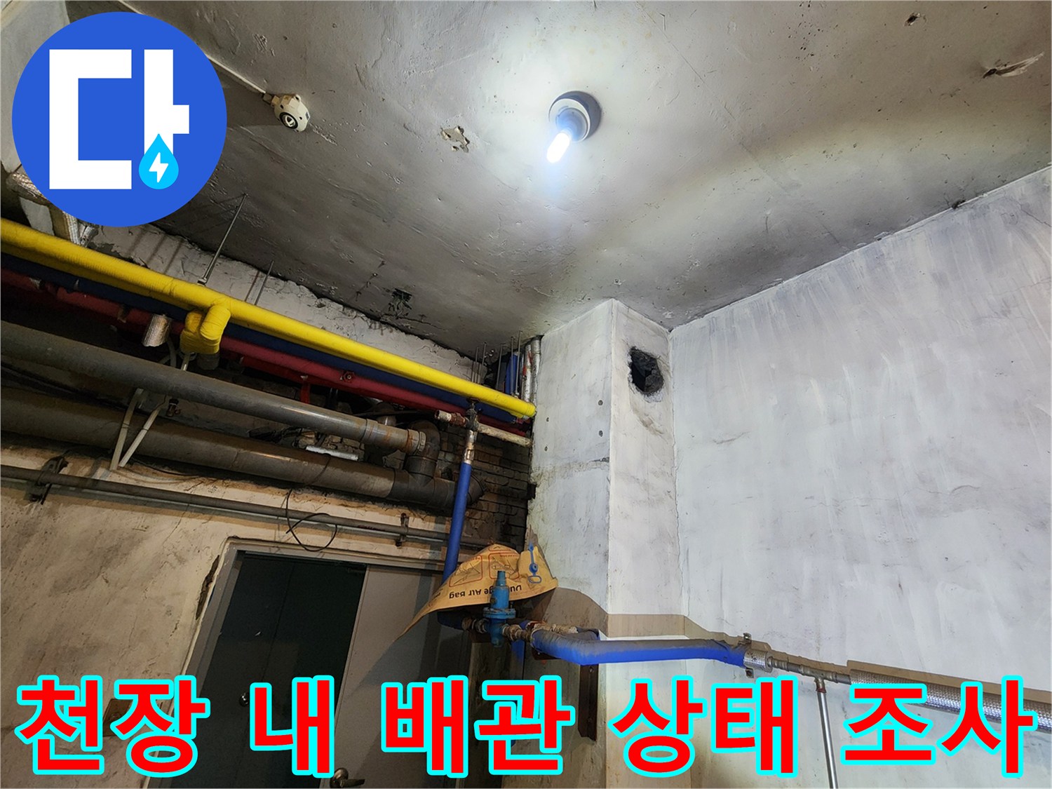 상가-천장-내부-배관-연결-및-누수-흔적-조사
