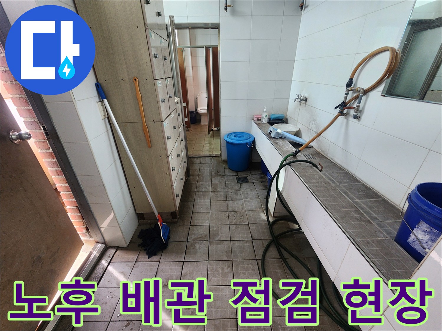 샤워 시설 바닥-배관 및 호스 연결부 점검