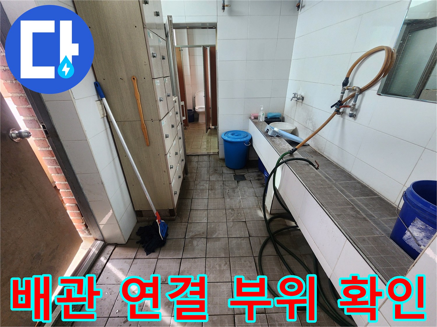 샤워실 벽면 하단 급수 밸브와 호스 점검