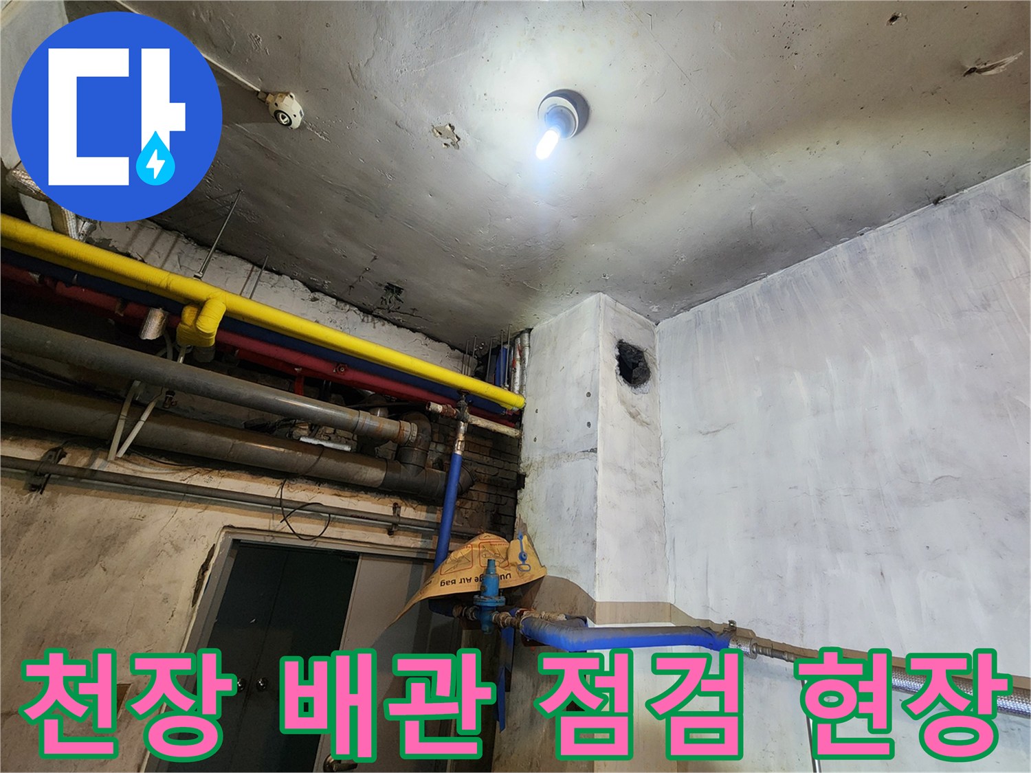 인천-남동구-건물-천장-내부-노후-배관-점검-상태
