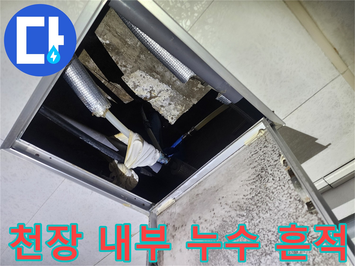 천장 안쪽 배관 연결 부위의 습기 및 오염 상태