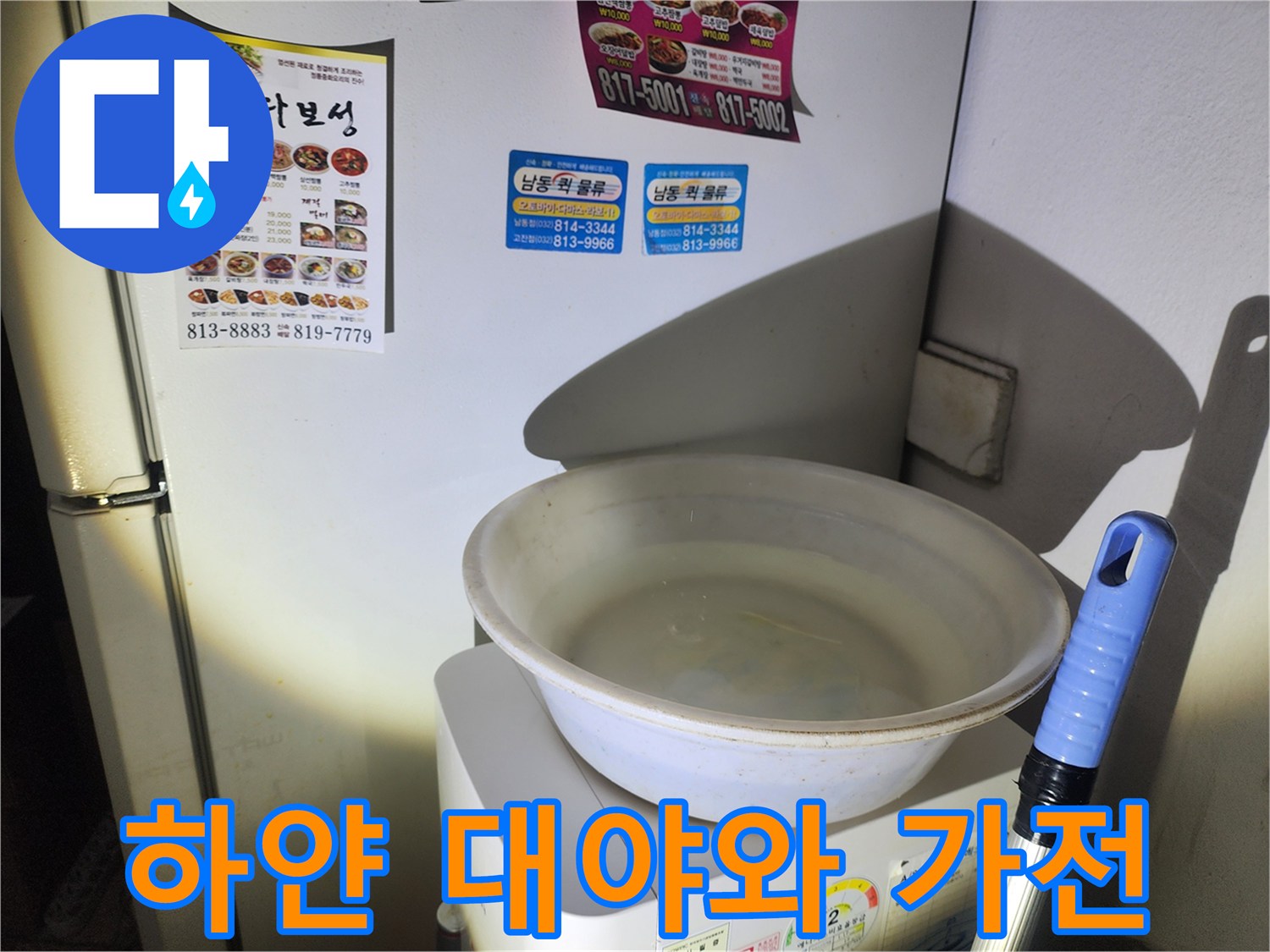 흰색 플라스틱 대야-가전제품 위에 놓인 상태