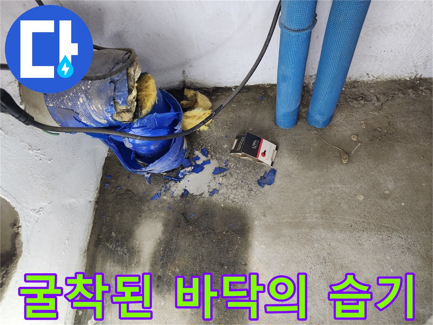 누수 원인을 찾기 위해 벽면 아래쪽을 파헤친 작업 현장 사진