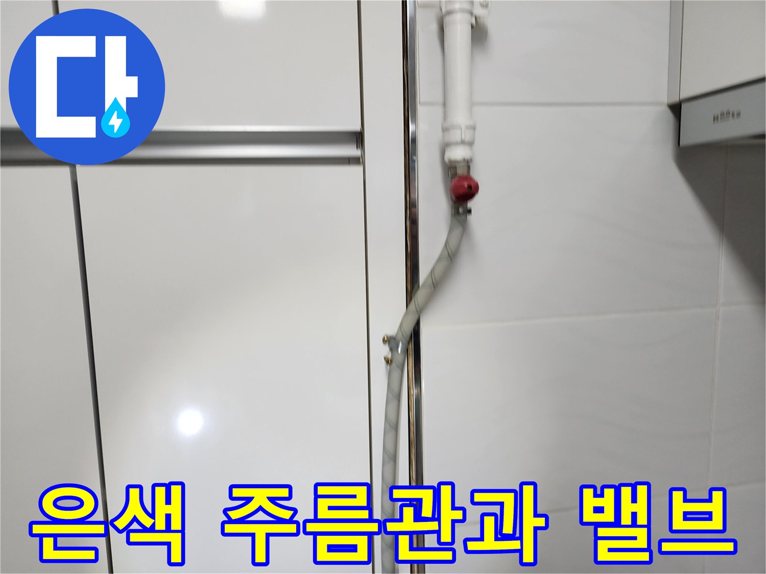 벽면 수도 밸브-주름관 연결 지점 근접 촬영