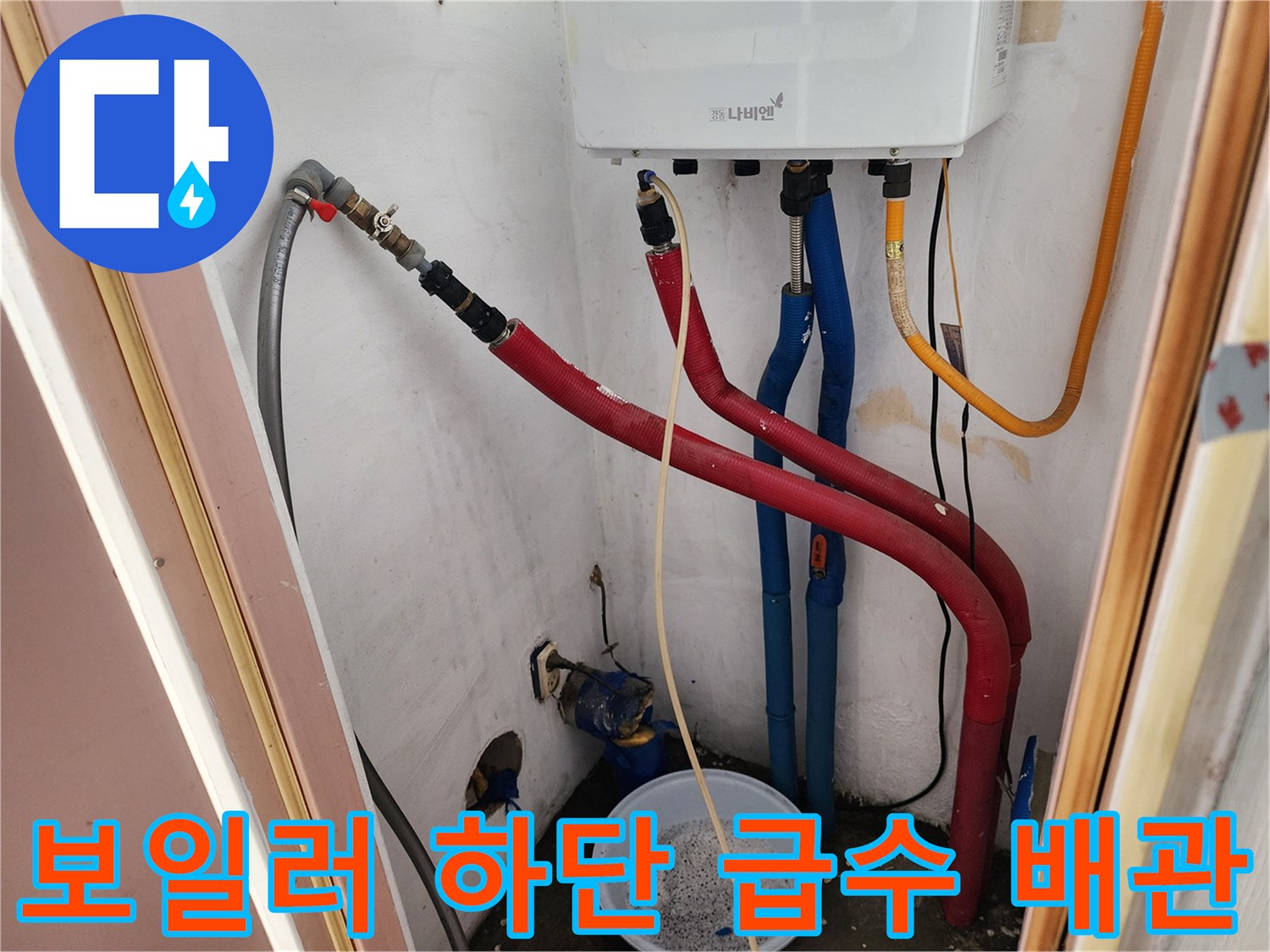 보일러-하단에-노출된-빨간색-및-파란색-배관-연결상태
