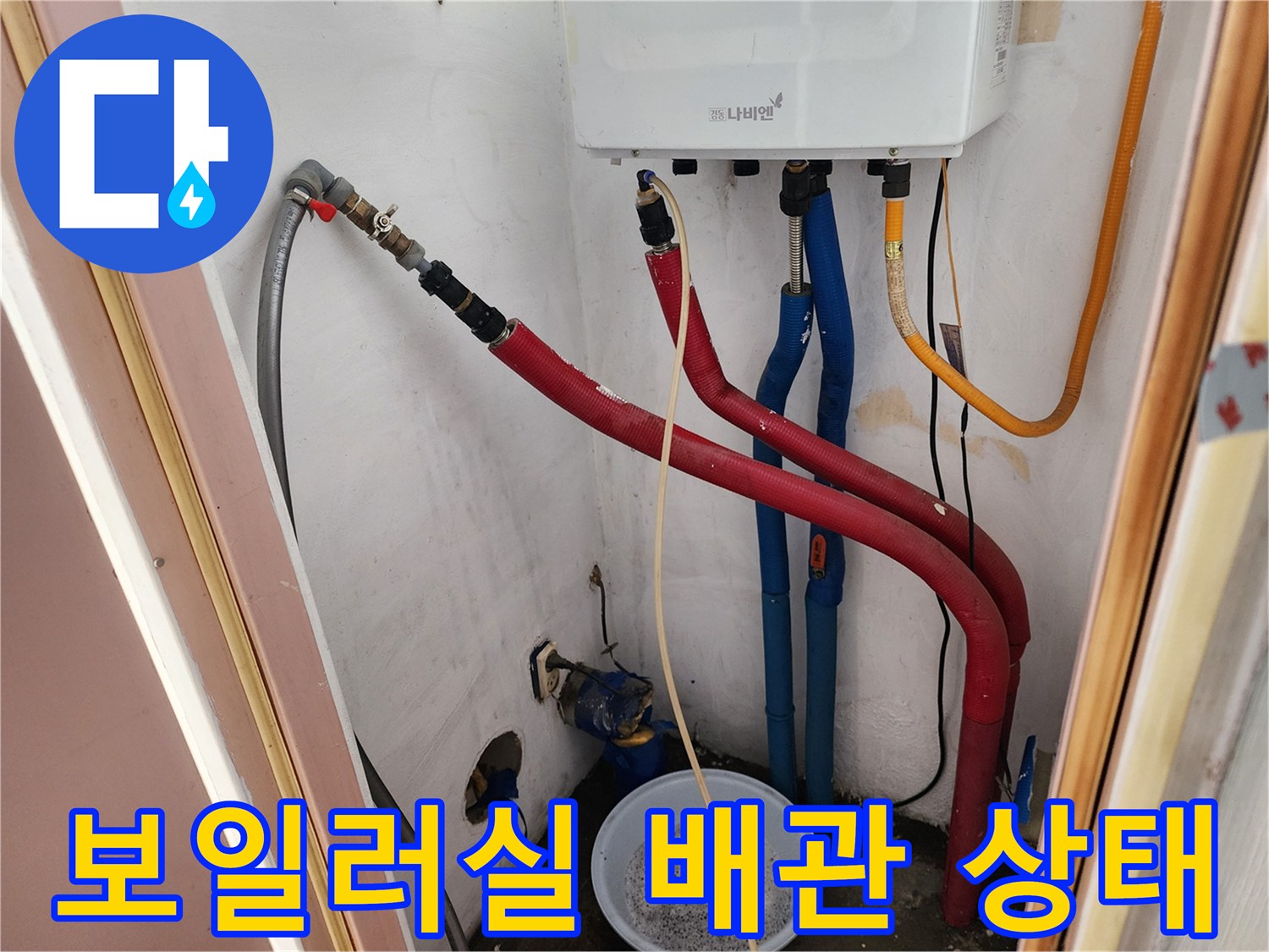 보일러실-하단의-붉은색-및-파란색-급수배관-연결부-사진