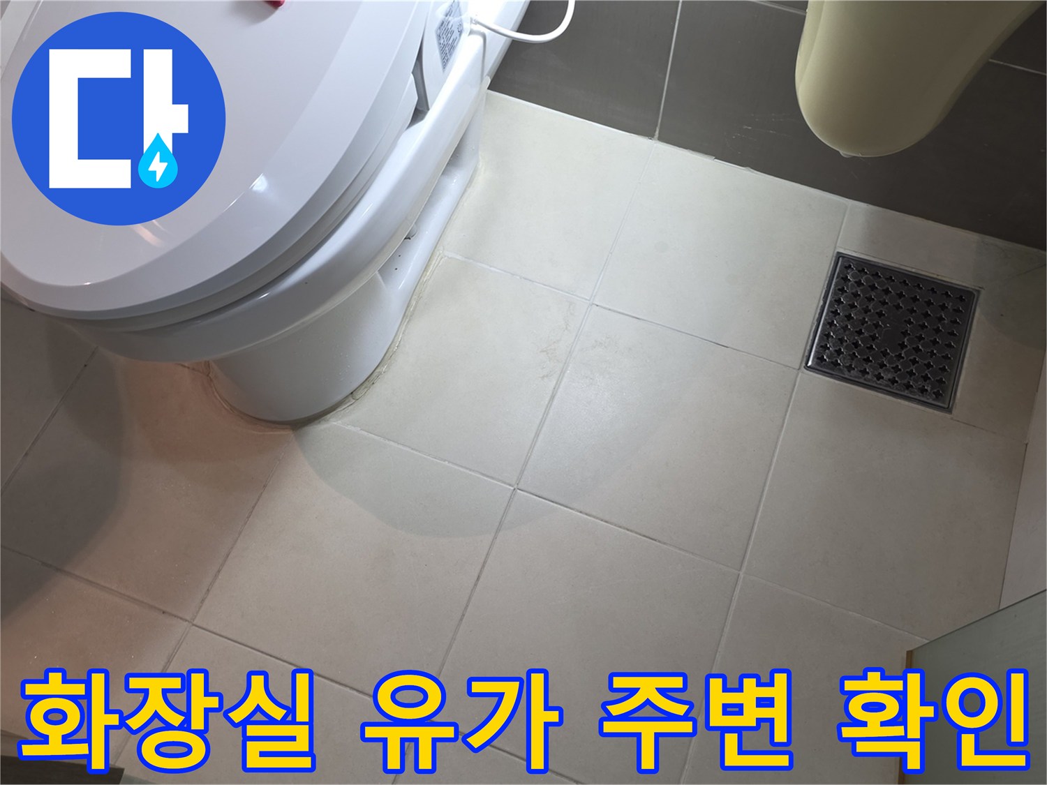 변기-옆-배수구-주변의-타일-마감-상태
