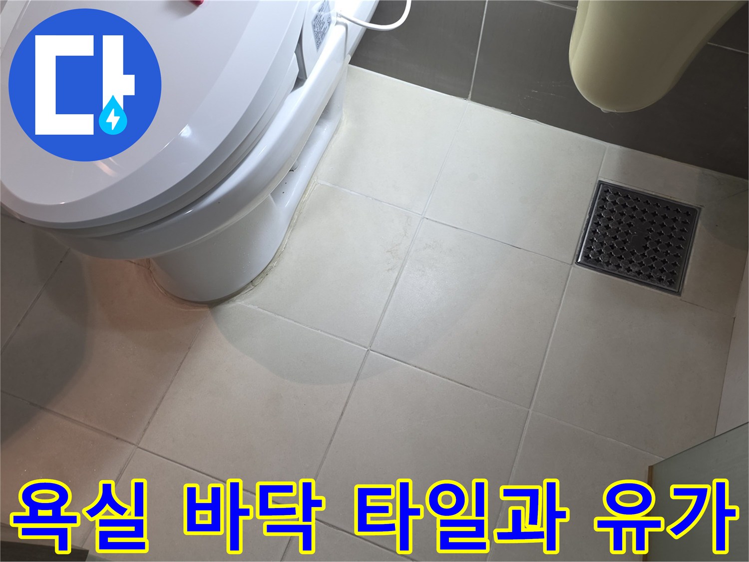 변기-주변-타일-및-배수구-유가-상태