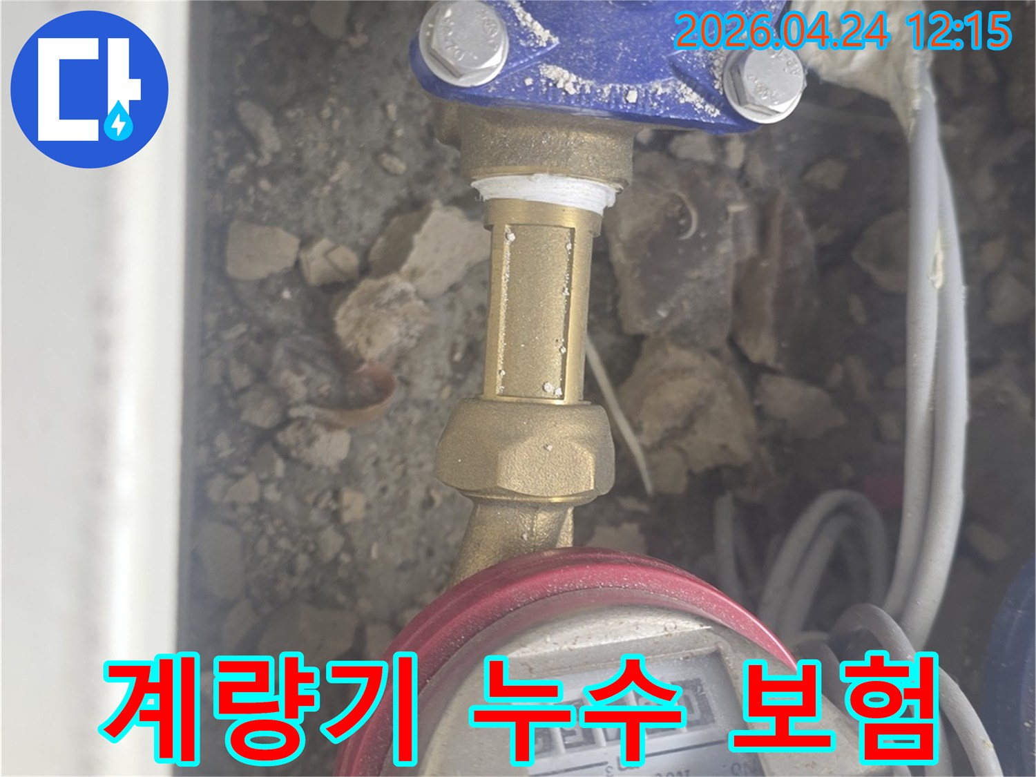 수도 계량기 연결부 누수에 대한-보험 처리를 위해-전문가가 현장 사진을 촬영하고 있는 모습입니다.