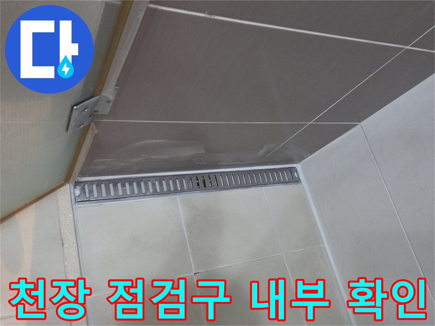 욕실-천장-점검구-내부-배수구-상태